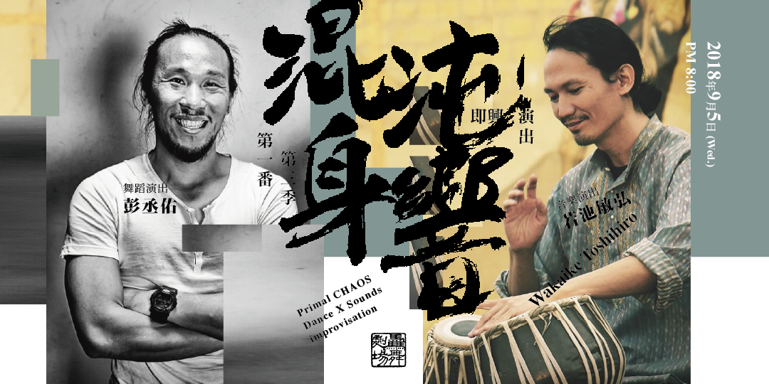 混沌身響 第三季第一番 彭丞佑、岩池敏弘