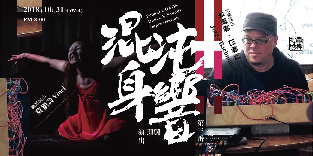 混沌身響 第三季第三番 莫穎詩、豪爾赫巴赫曼