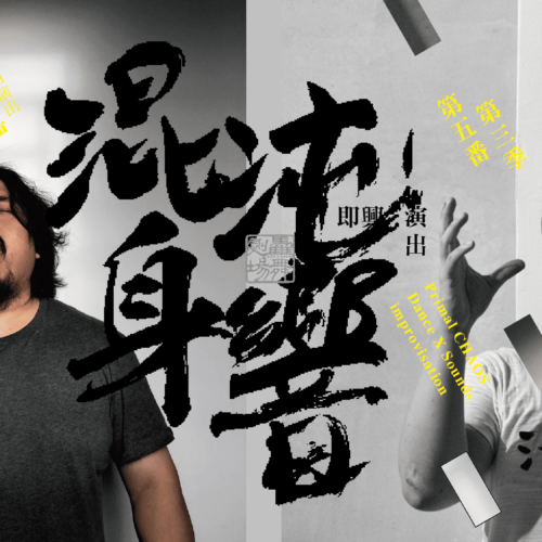 混沌身響 第三季第五番 蘇威嘉、楊雨樵