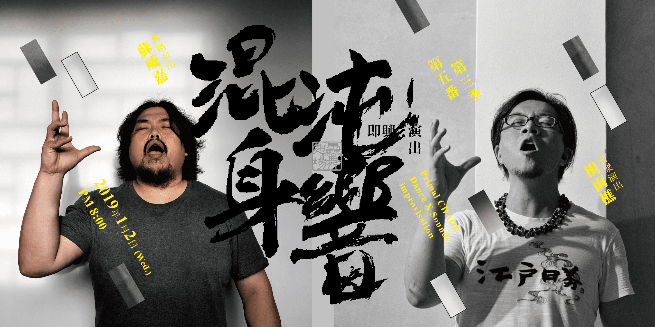 混沌身響 第三季第五番 蘇威嘉、楊雨樵
