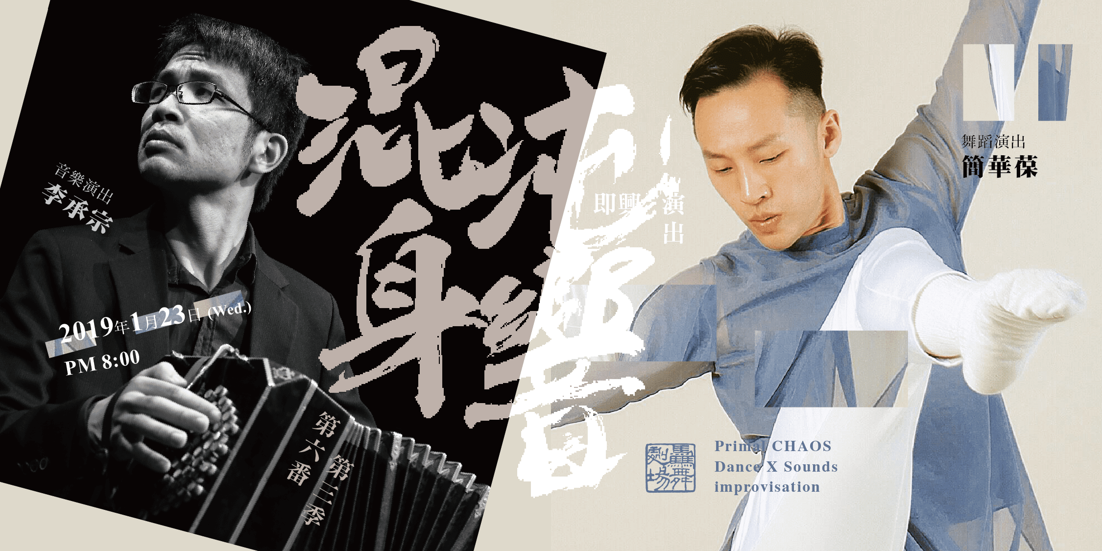 混沌身響 第三季第六番 李承宗、簡華葆