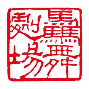 驫舞劇場 HORSE