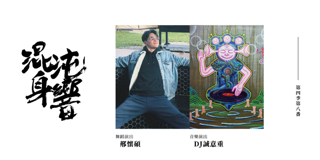 驫舞劇場混沌身響第四季第八番即興演出