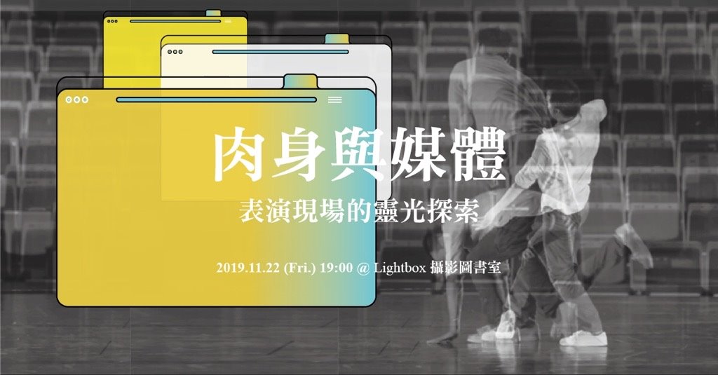 肉身與媒體
