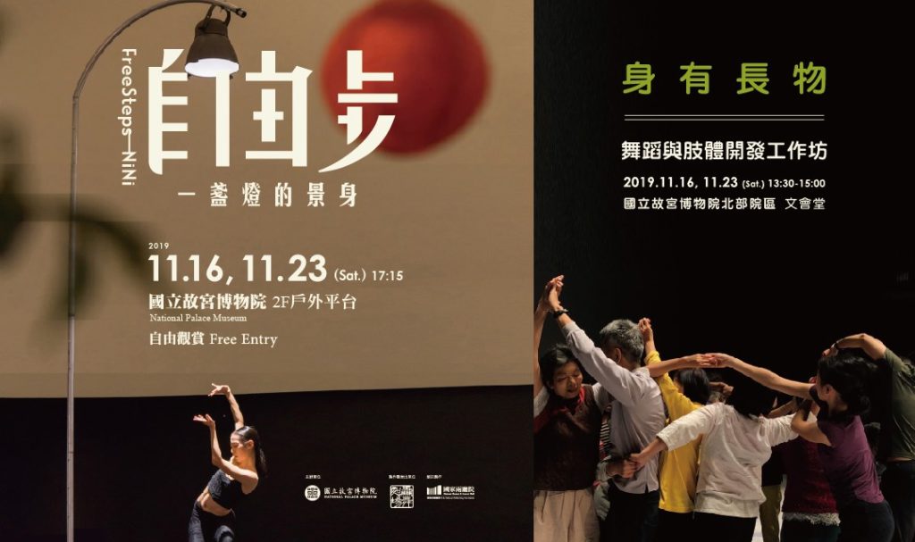 《自由步－一盞燈的景身》在故宮 特別表演暨「身有長物」舞蹈與肢體開發工作坊