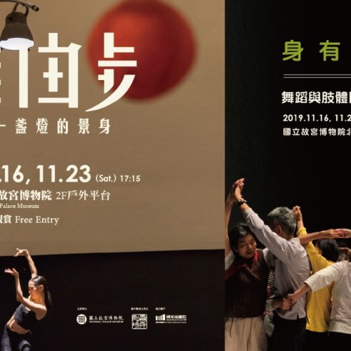 《自由步－一盞燈的景身》在故宮 特別表演暨「身有長物」舞蹈與肢體開發工作坊