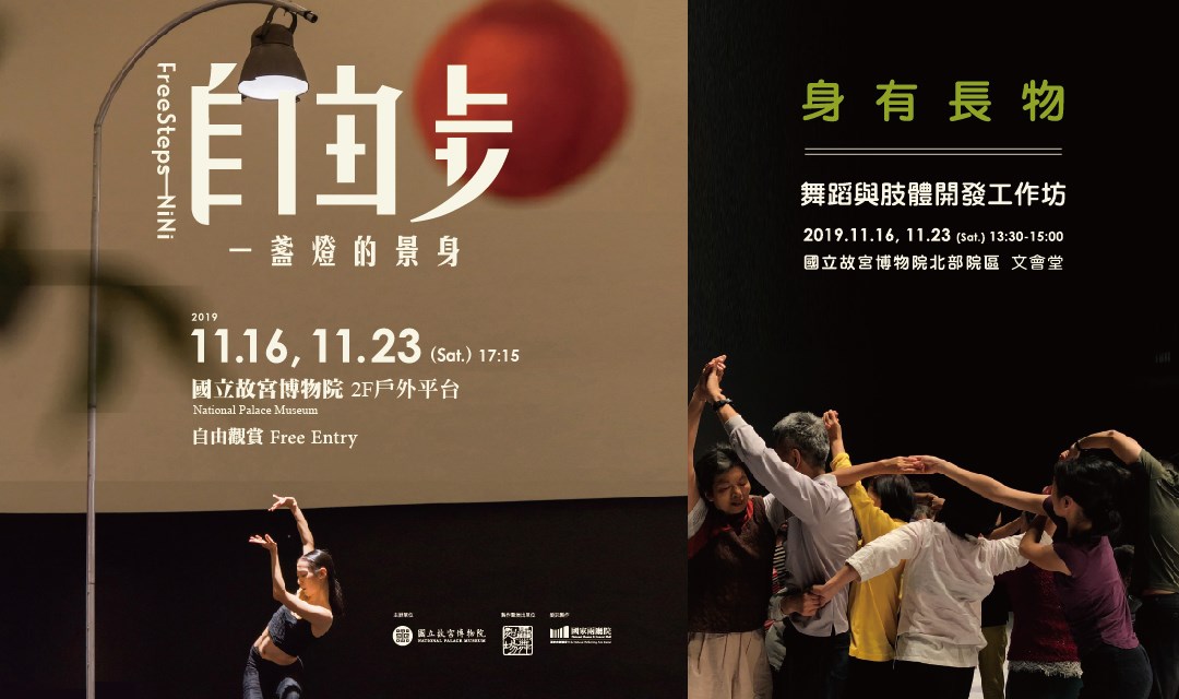 《自由步－一盞燈的景身》在故宮 特別表演暨「身有長物」舞蹈與肢體開發工作坊