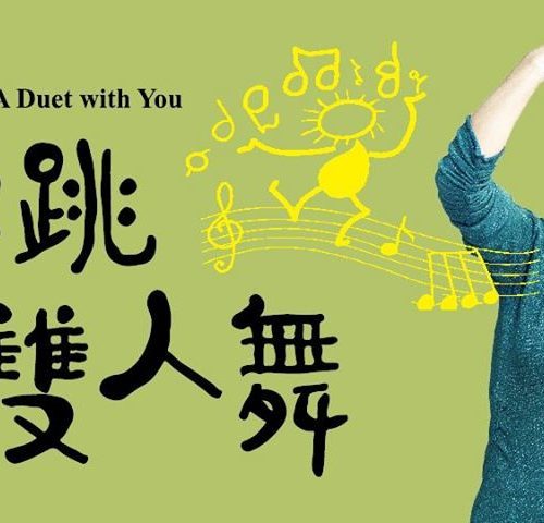 和你跳一支雙人舞