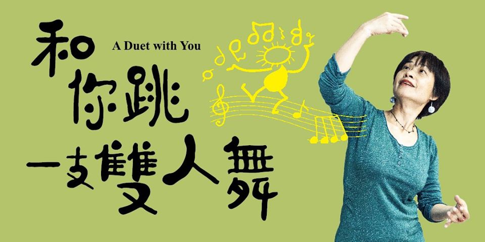 和你跳一支雙人舞