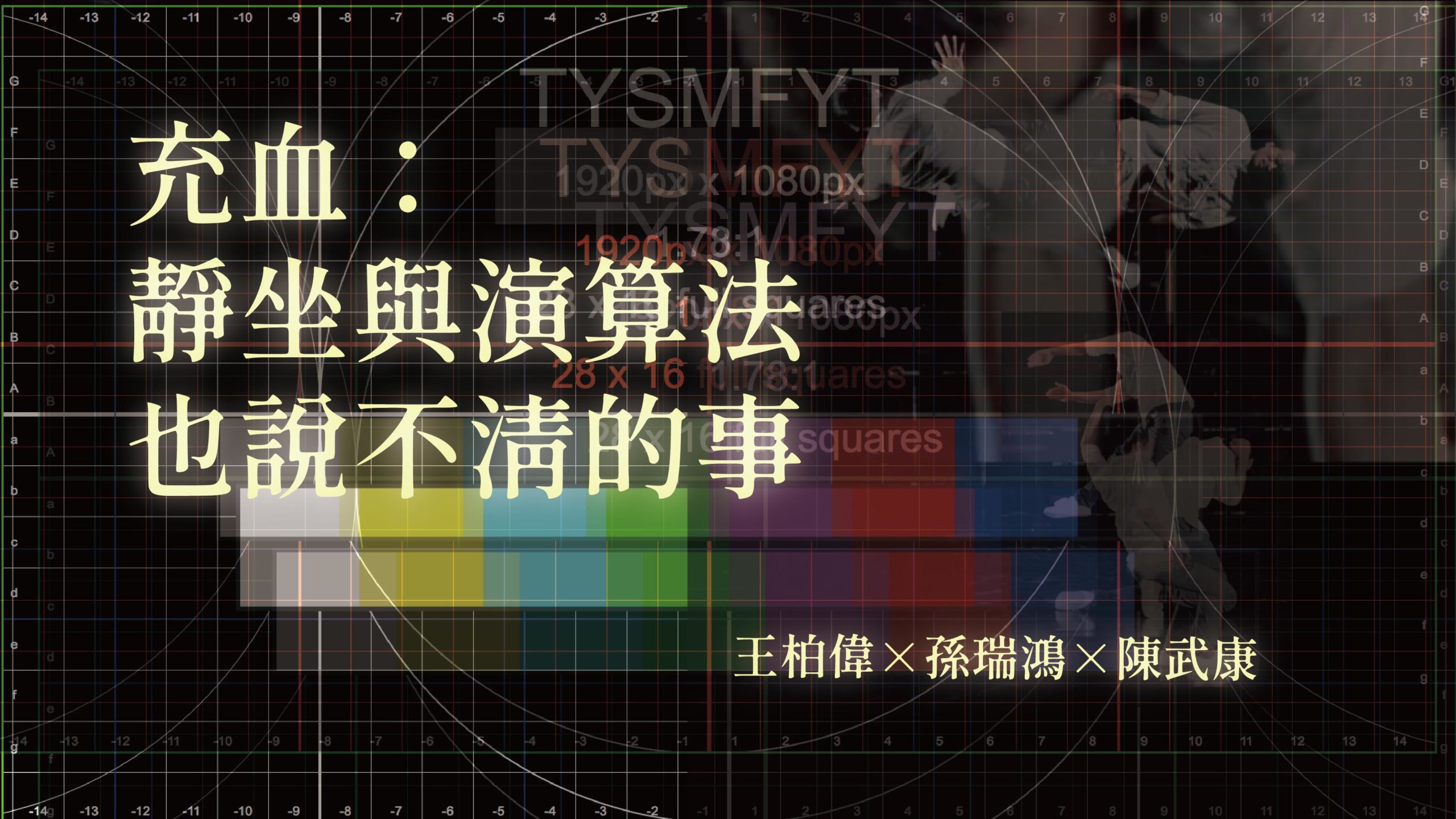 充血：靜坐與演算法也說不清的事