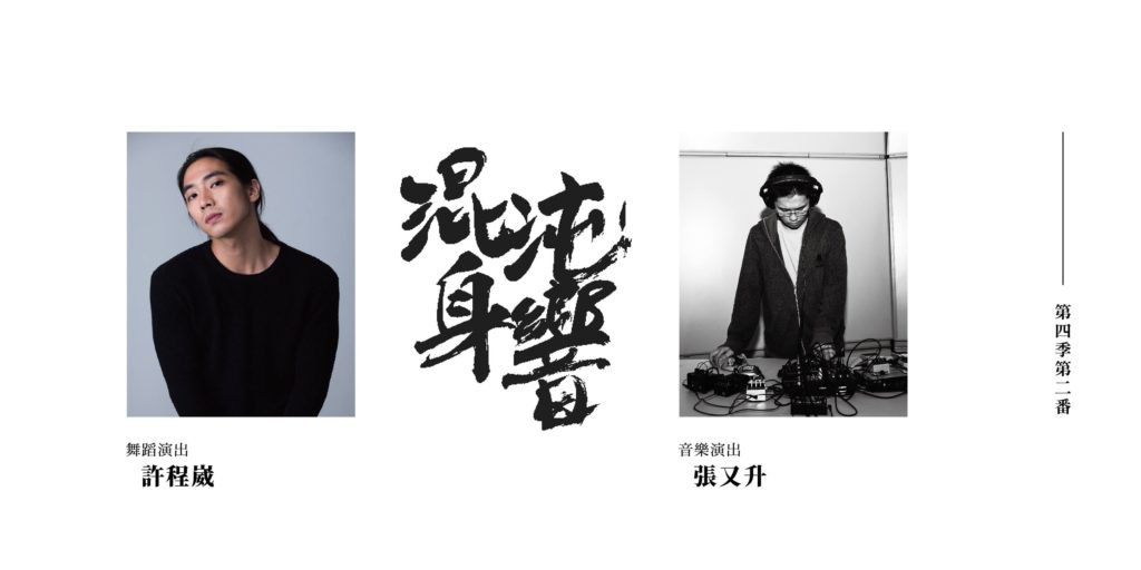 混沌身響 第四季 第二番