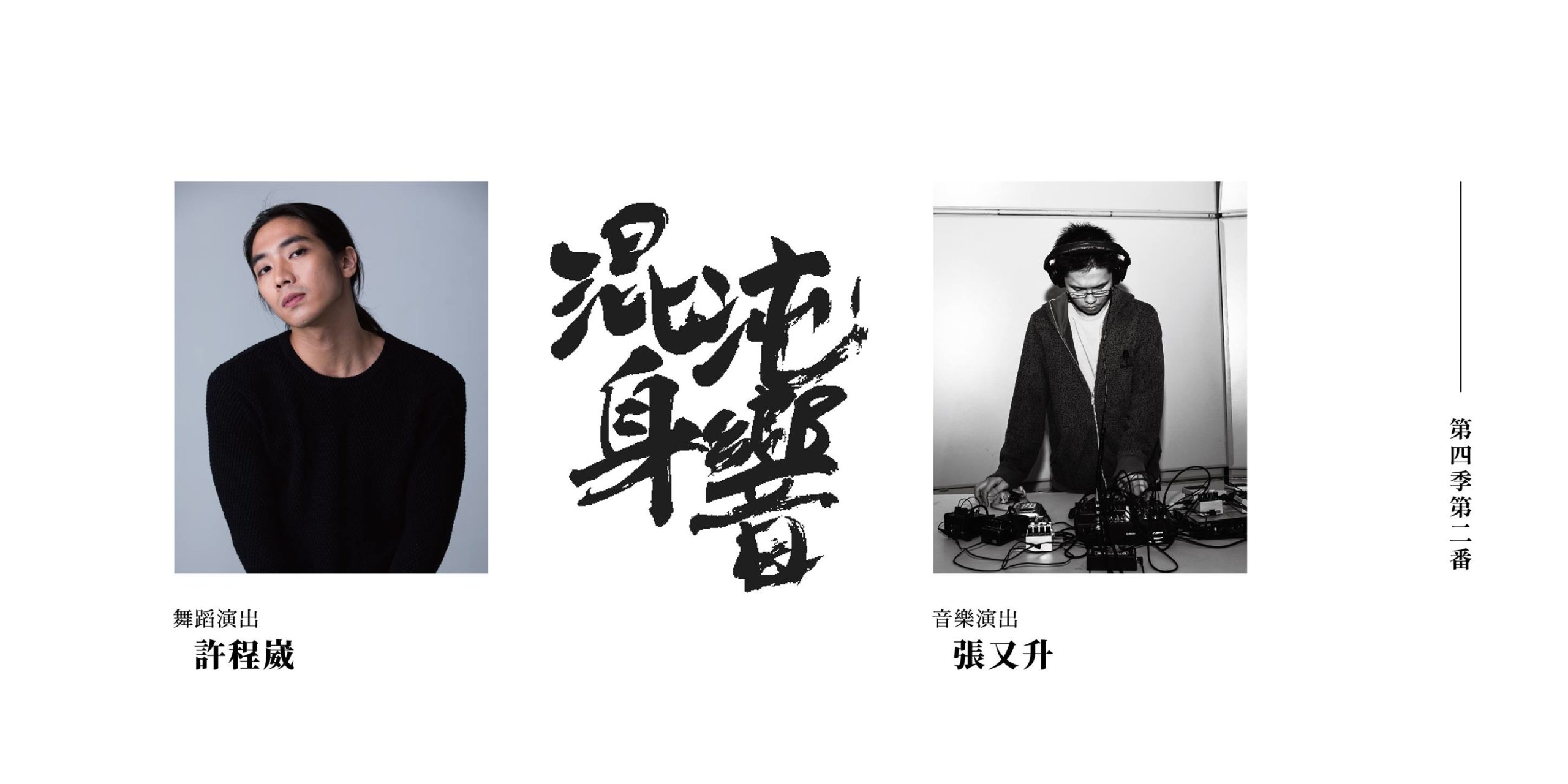 混沌身響 第四季 第二番