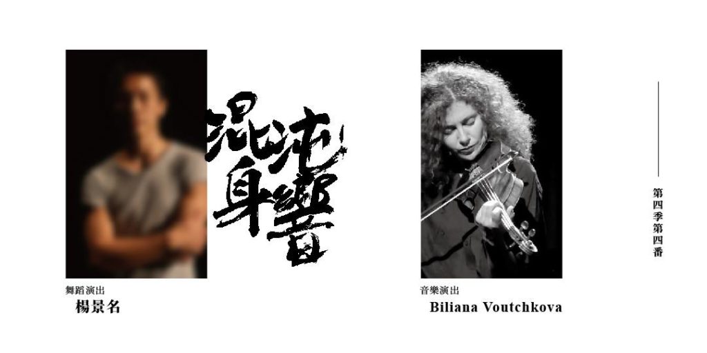 混沌身響 第四季 第四番