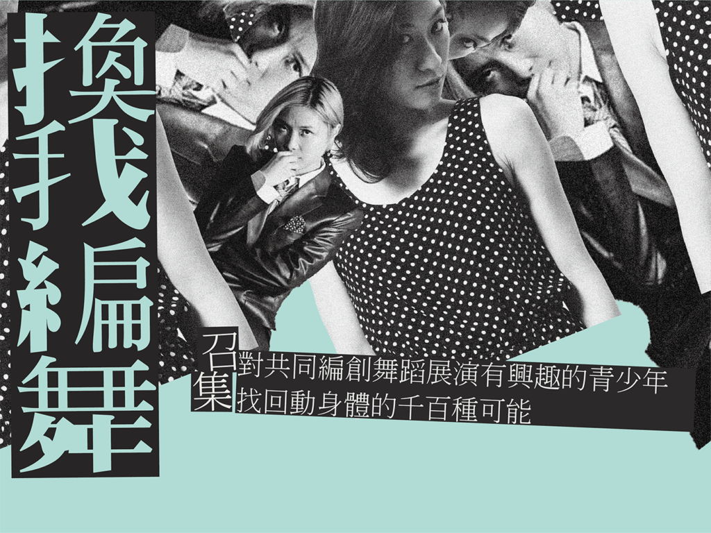 2020換我編舞召集