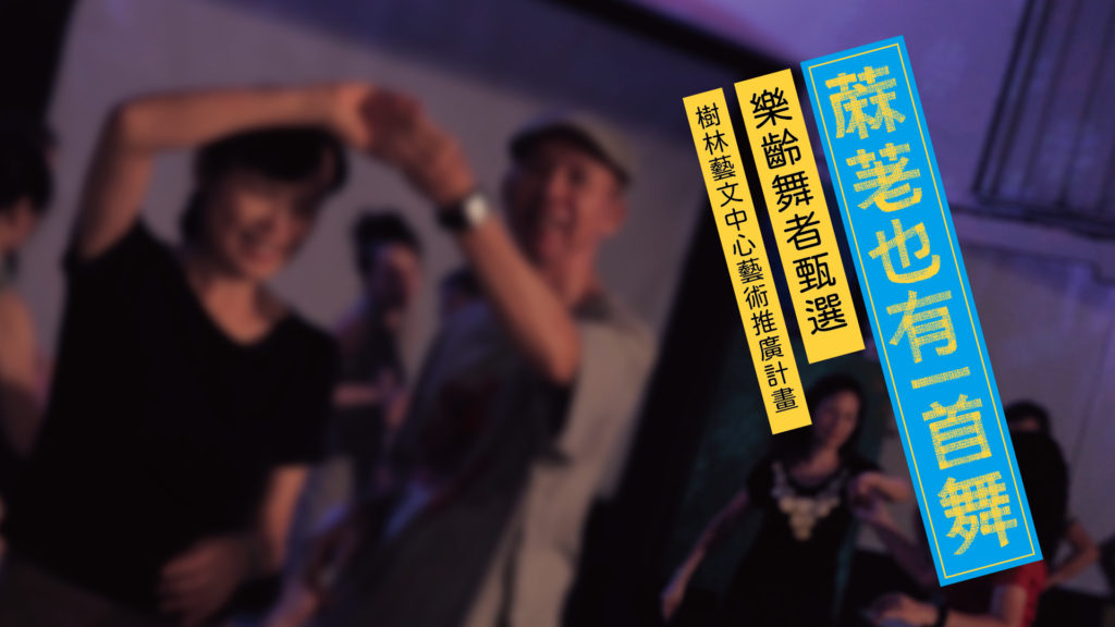 蔴荖也有一首舞