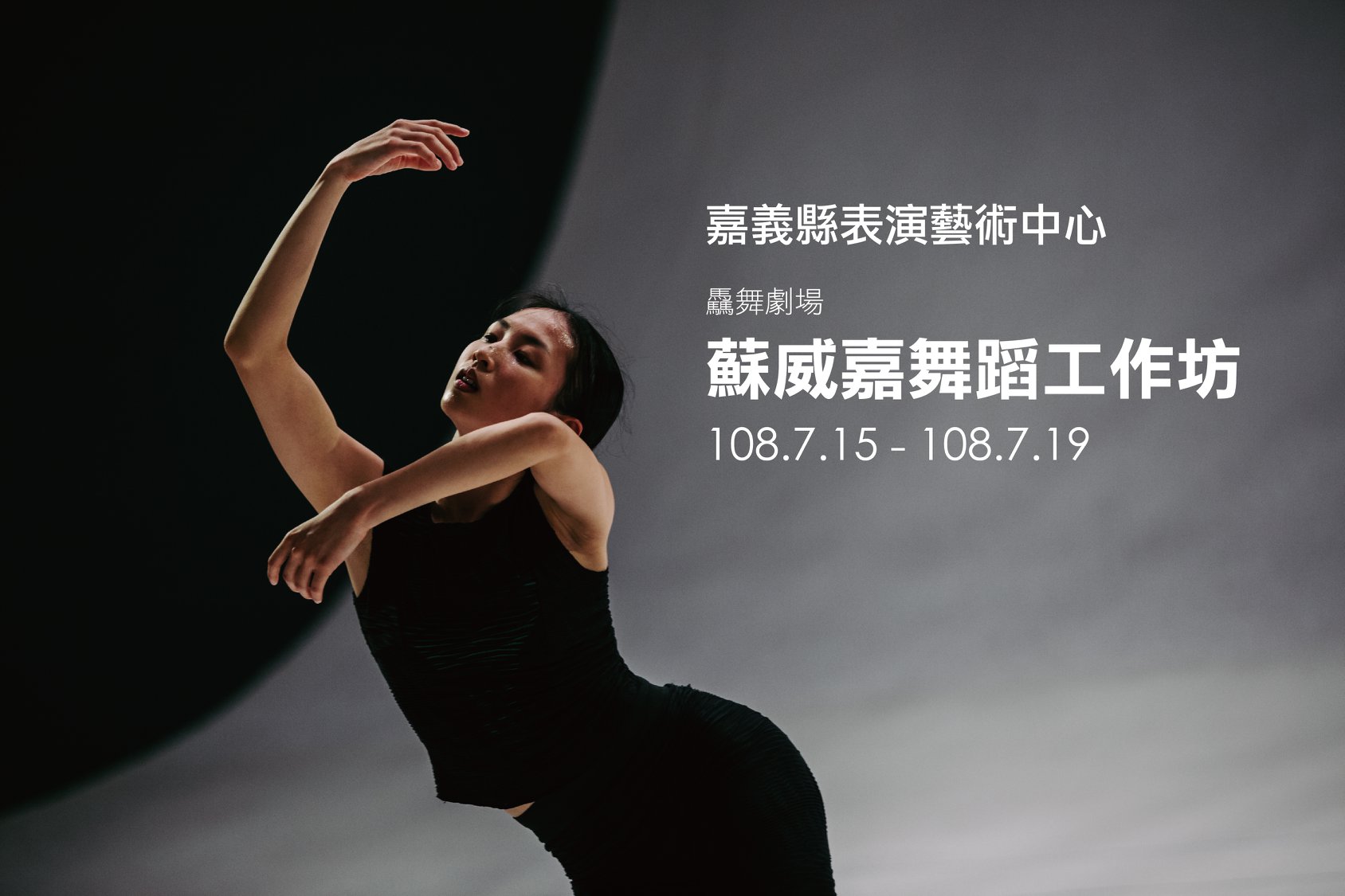 嘉義縣表演藝術中心蘇威嘉舞蹈工作坊