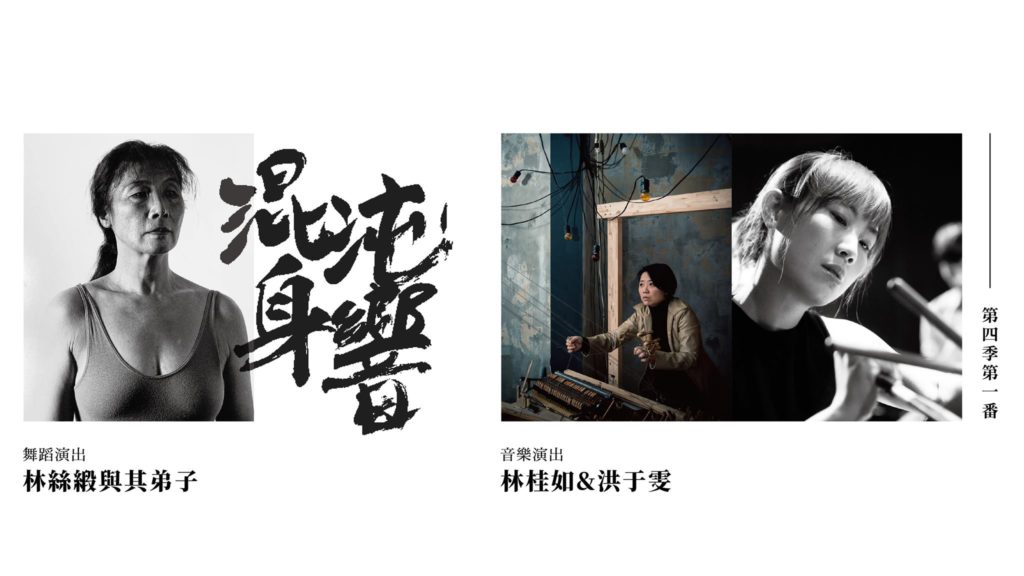 林絲緞與其弟子 × 林桂如&洪于雯