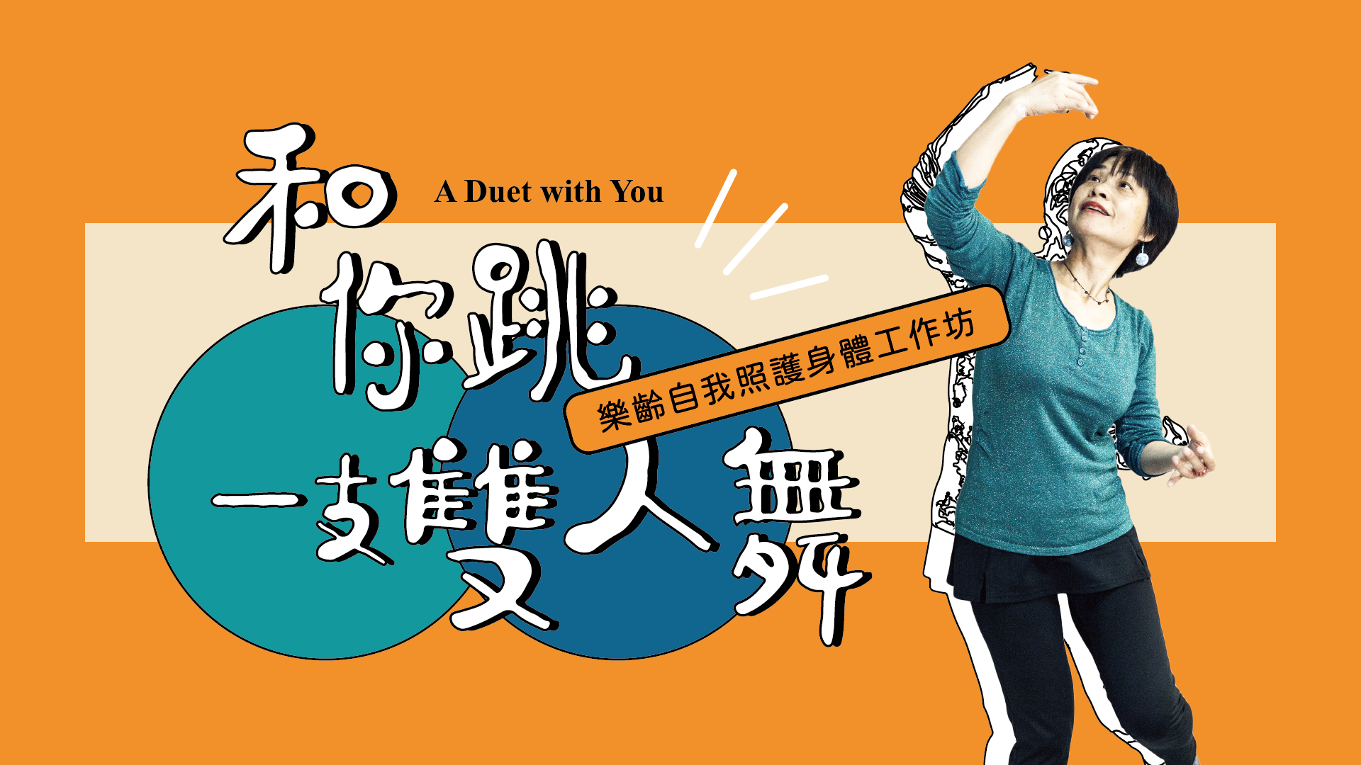 和你挑一支雙人舞