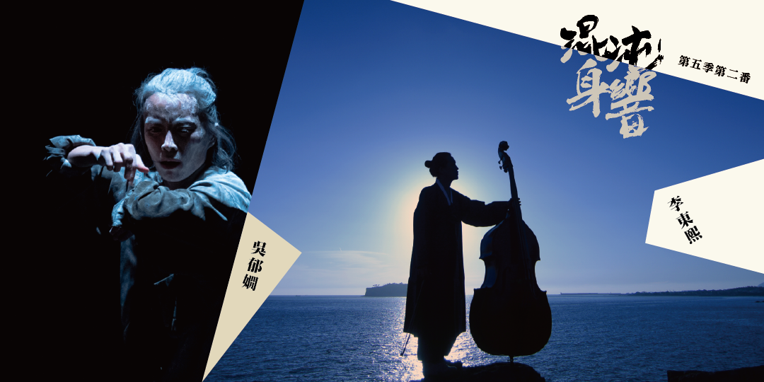 混沌身響第五季第二番
