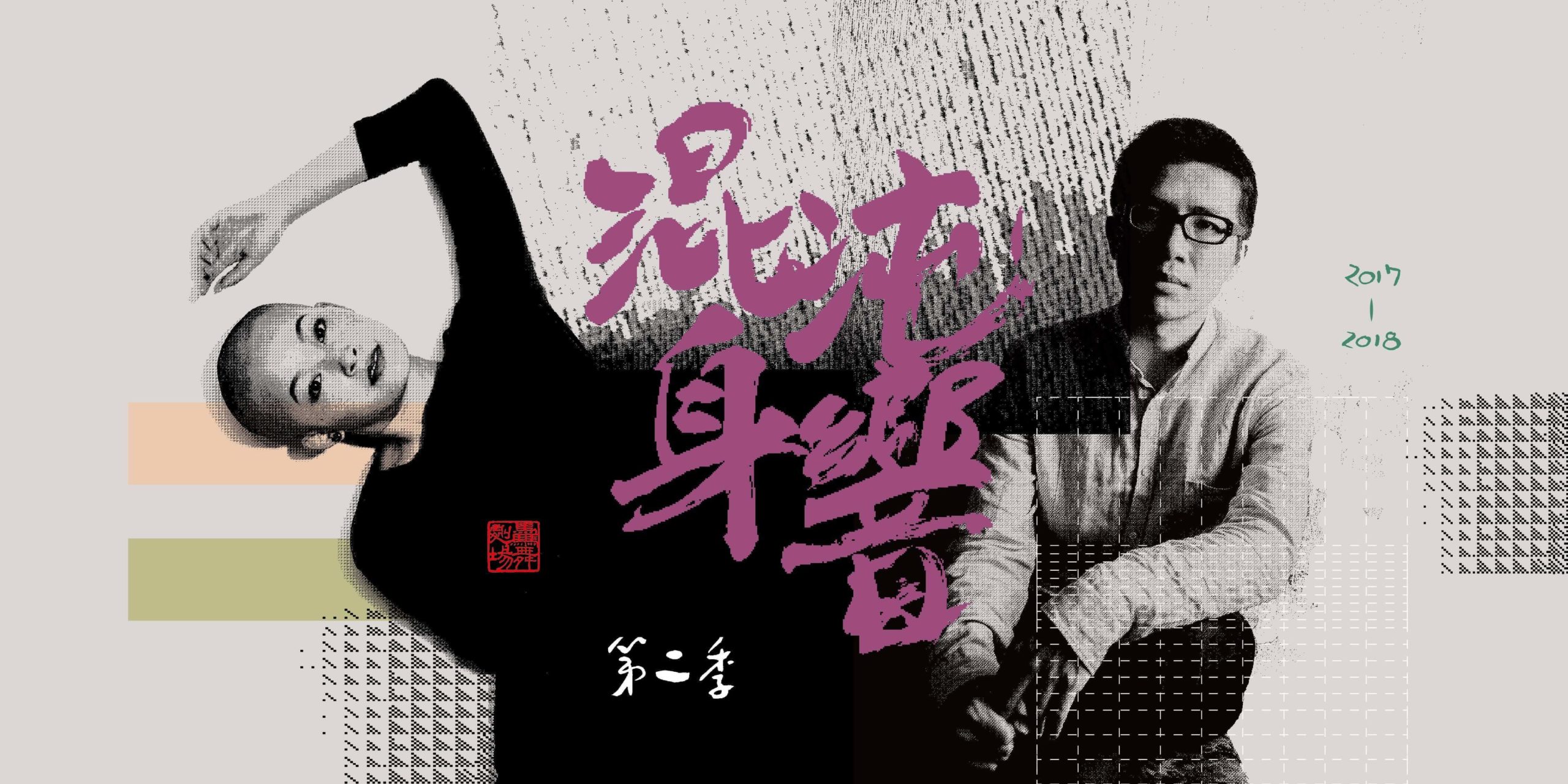 混沌身響 第二季