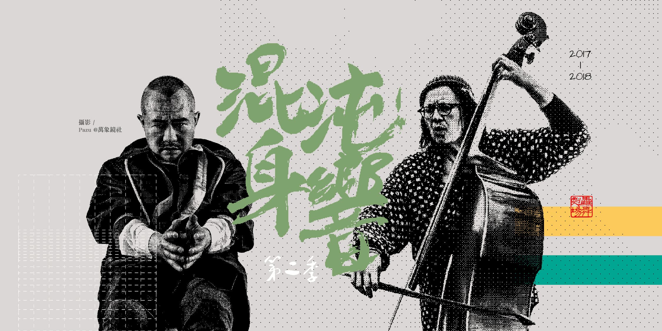 混沌身響 第二季