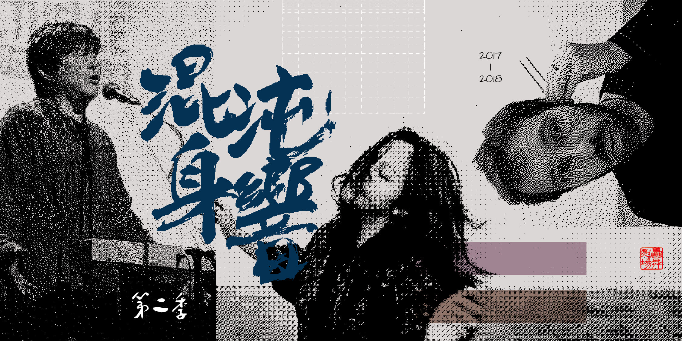 混沌身響 第二季