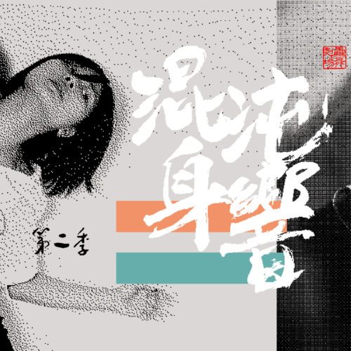 混沌身響 第二季