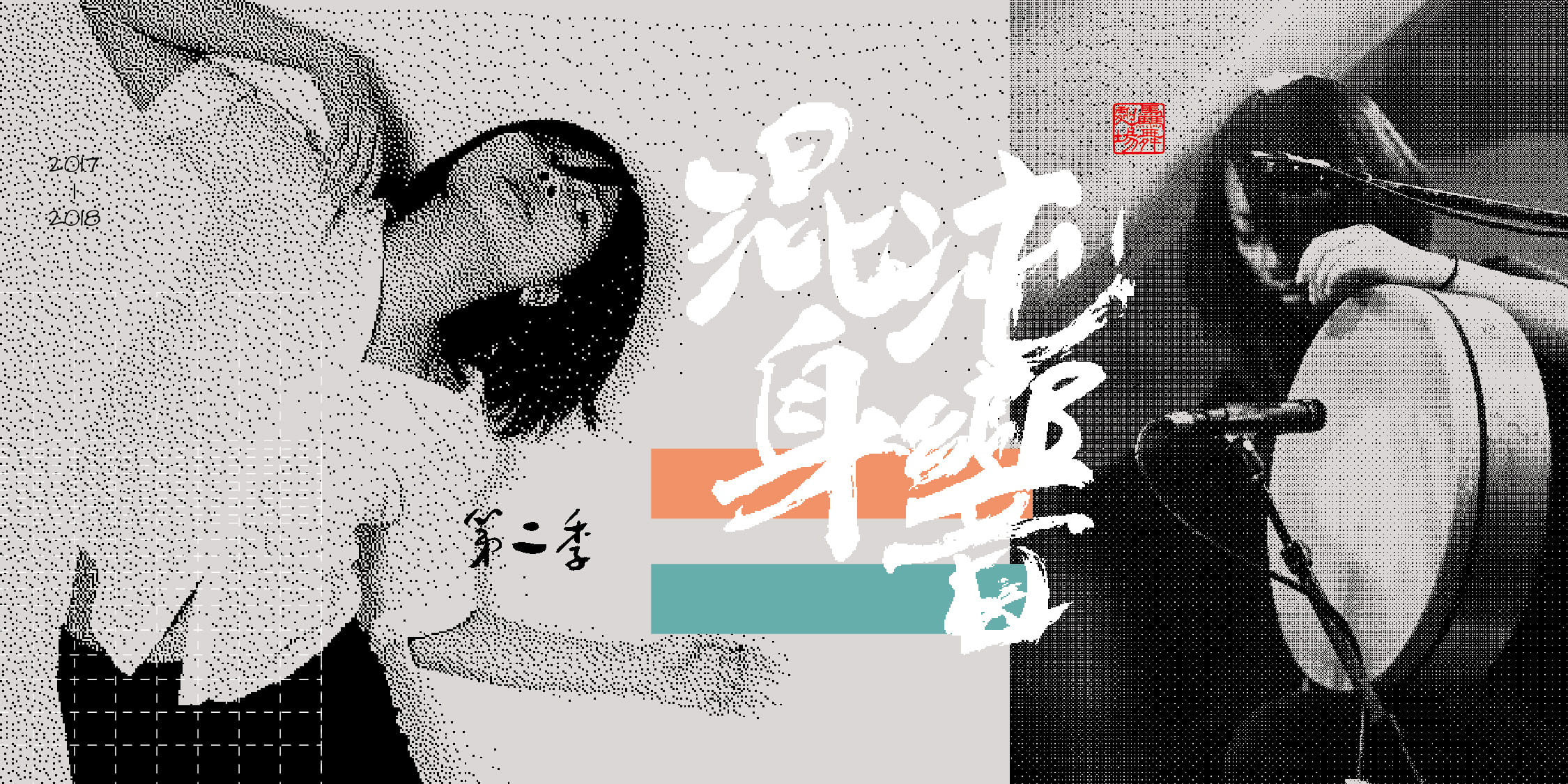 混沌身響 第二季