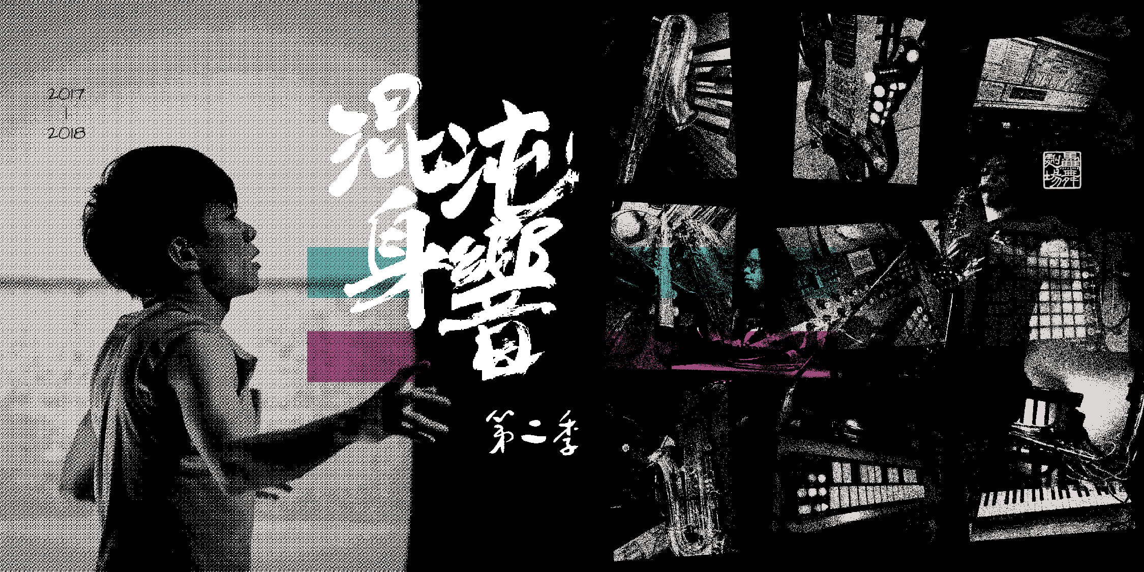 混沌身響 第二季