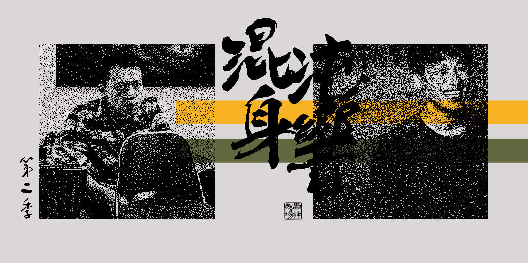 混沌身響 第二季 黃懷德、黃大旺