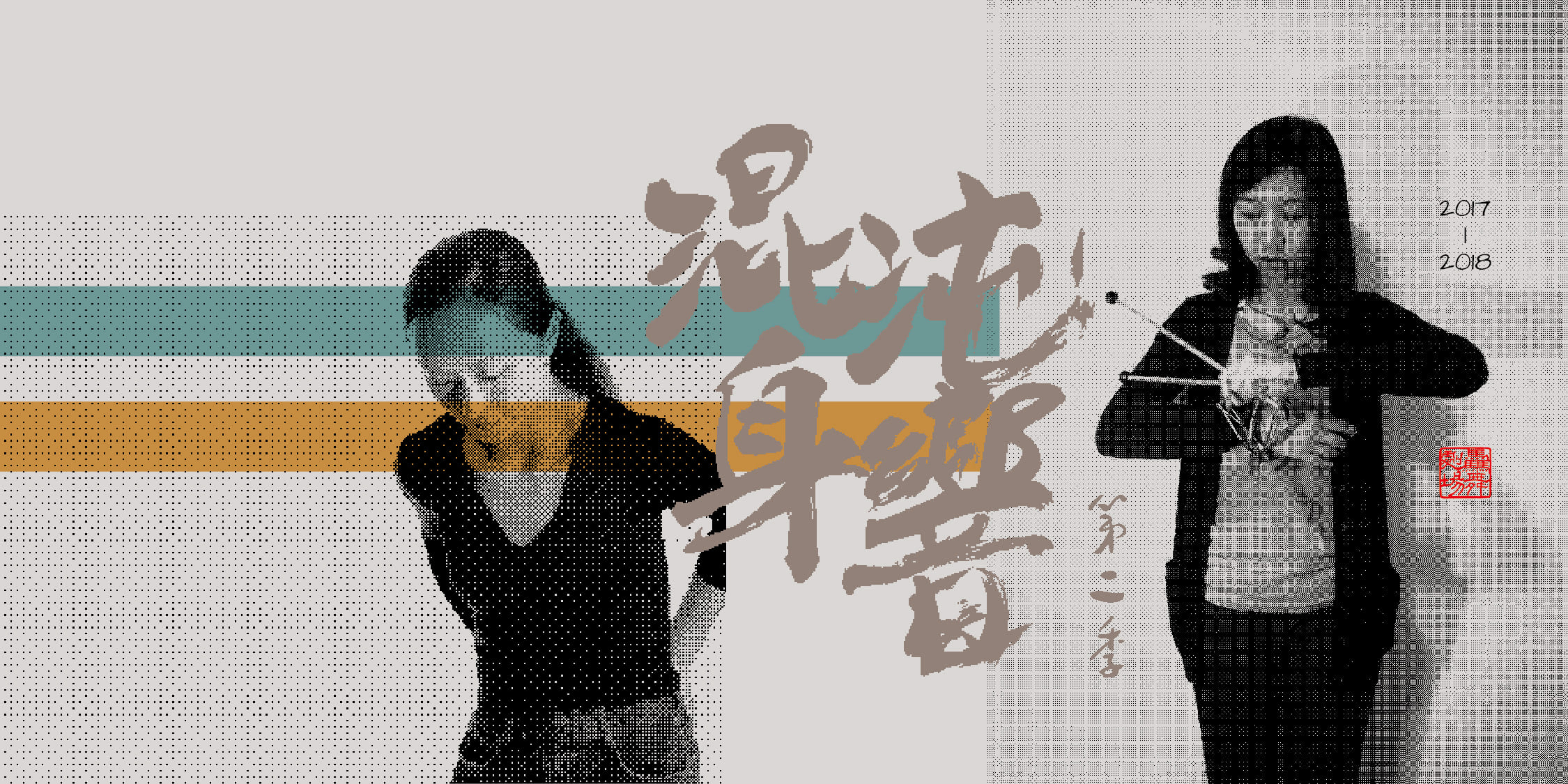 混沌身響 第二季