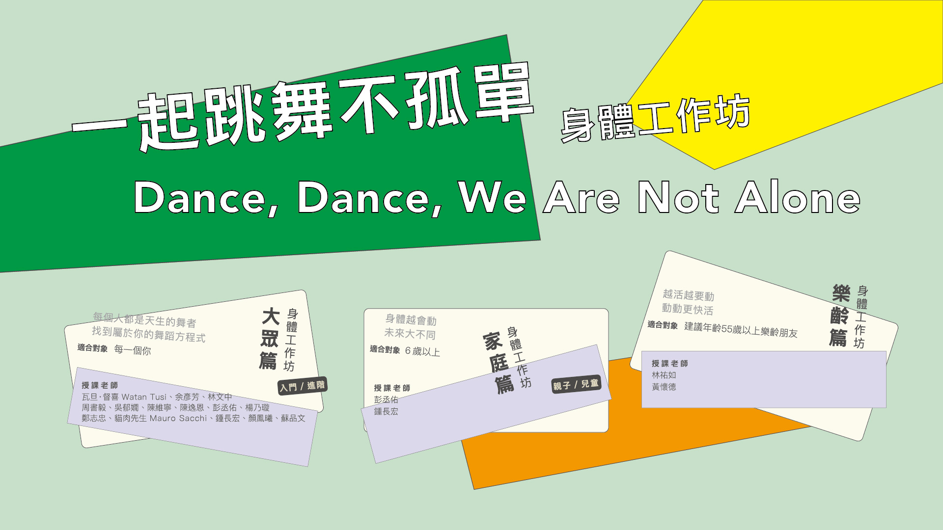 一起跳舞不孤單身體工作坊