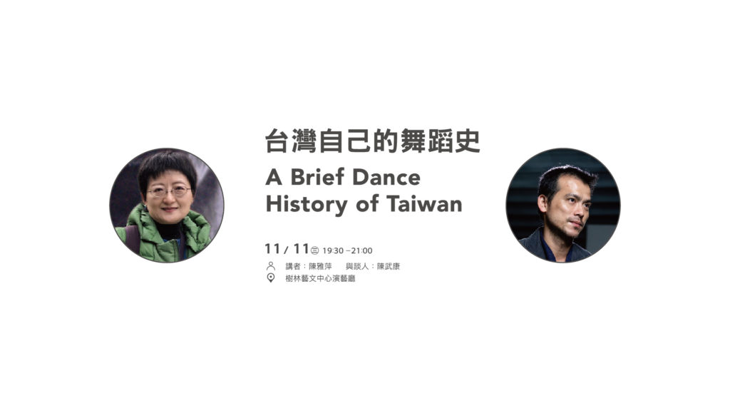 台灣自己的舞蹈史 陳雅萍、陳武康