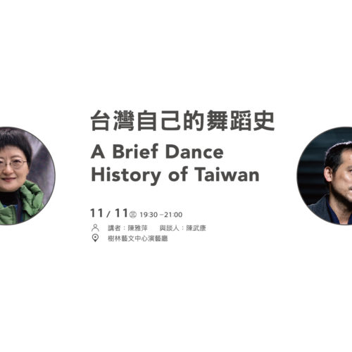 台灣自己的舞蹈史 陳雅萍、陳武康