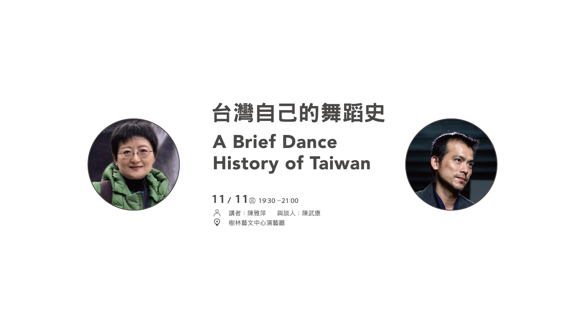 台灣自己的舞蹈史 陳雅萍、陳武康