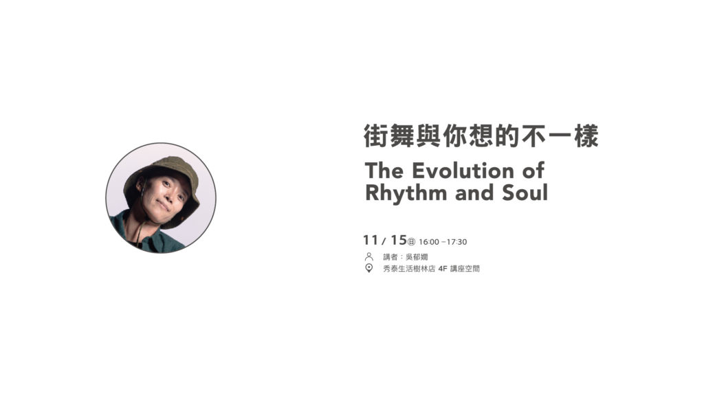 街舞與你想的不一樣 吳郁嫺