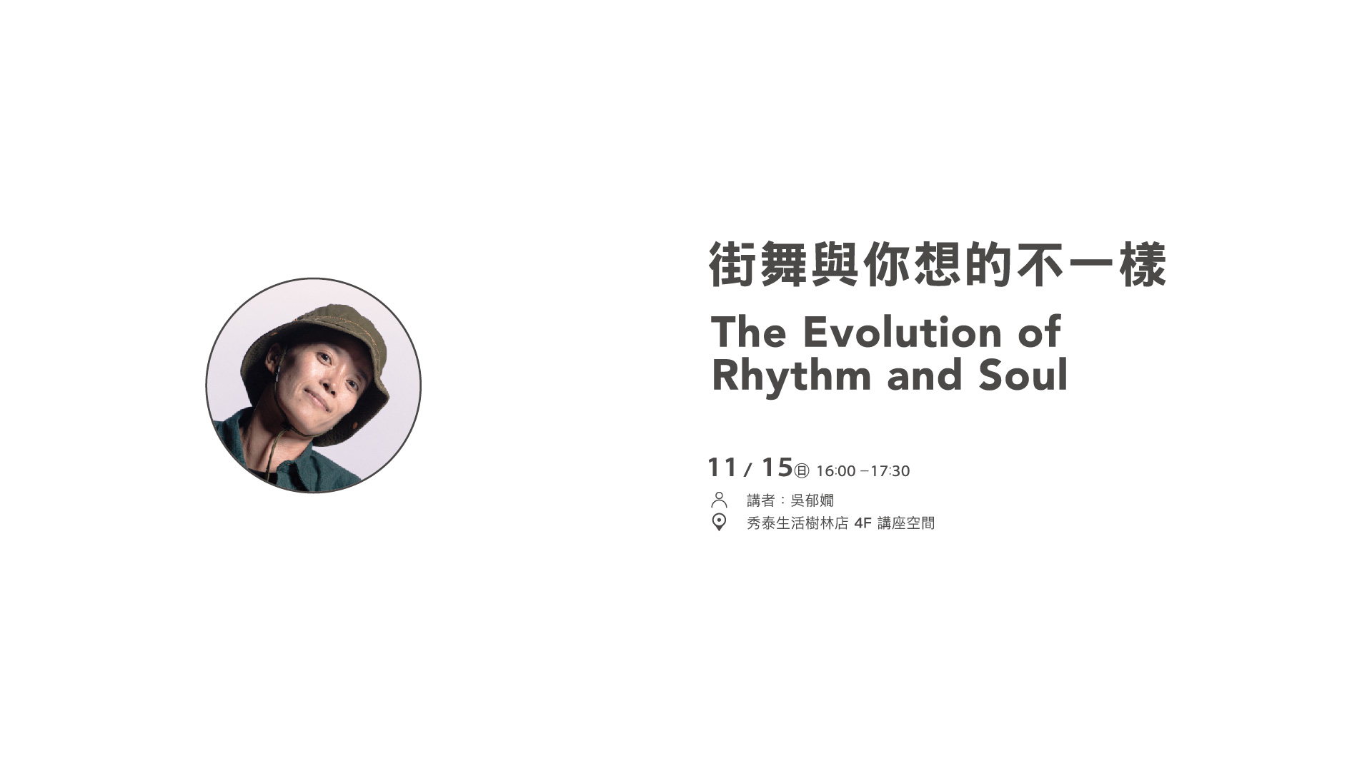 街舞與你想的不一樣 吳郁嫺