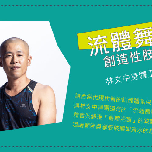 流體舞韻 林文中