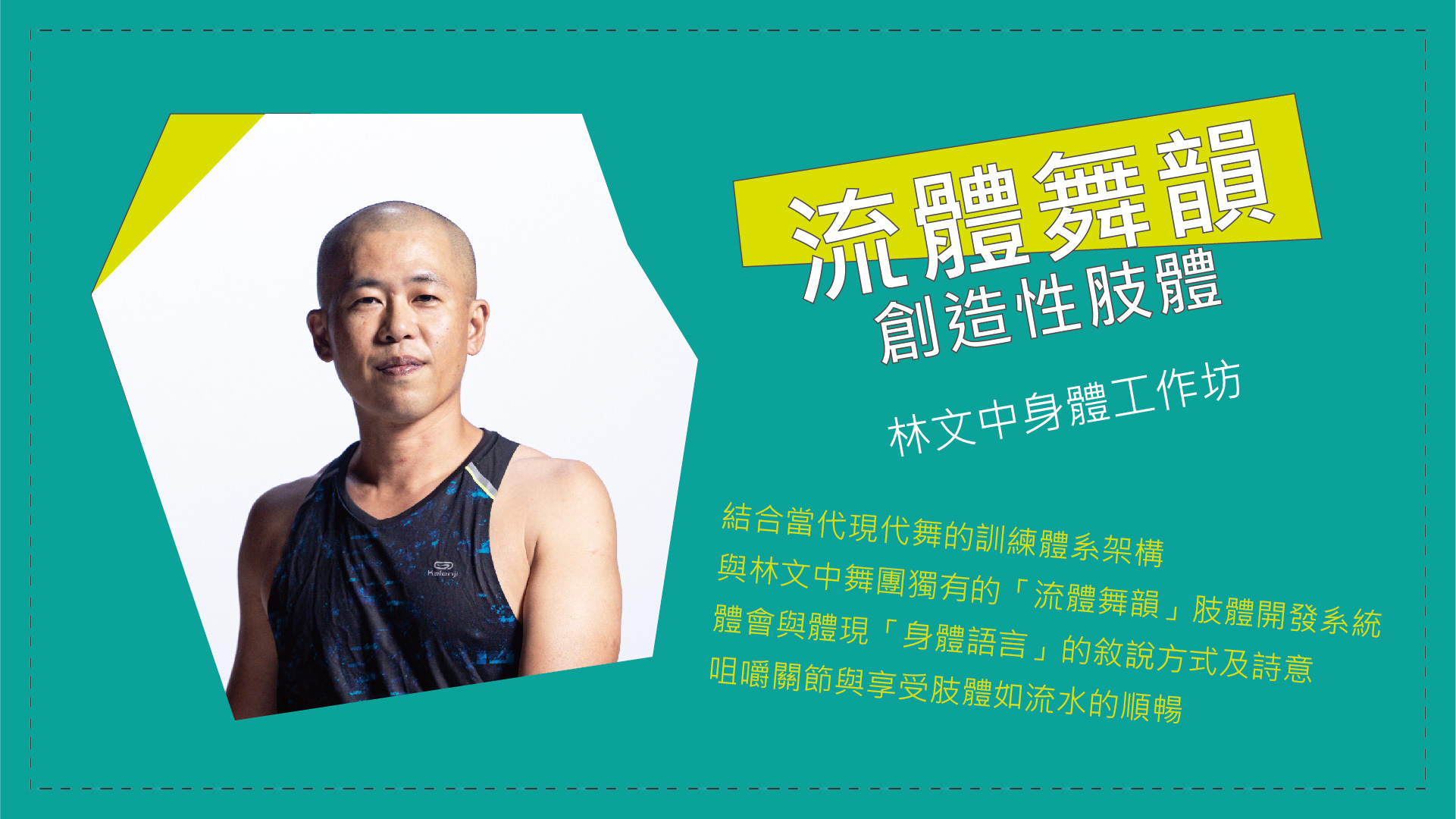 流體舞韻 林文中