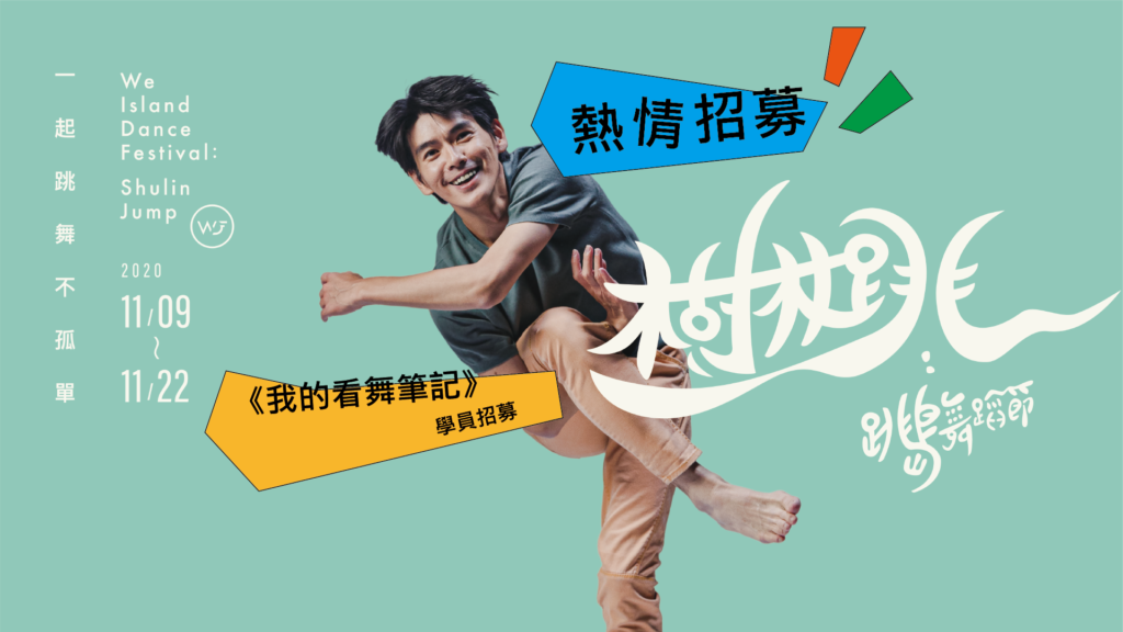 我的看舞筆記