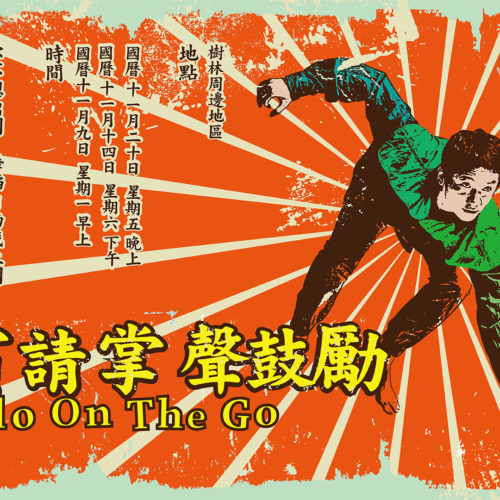 來賓請掌聲鼓勵soloonthego