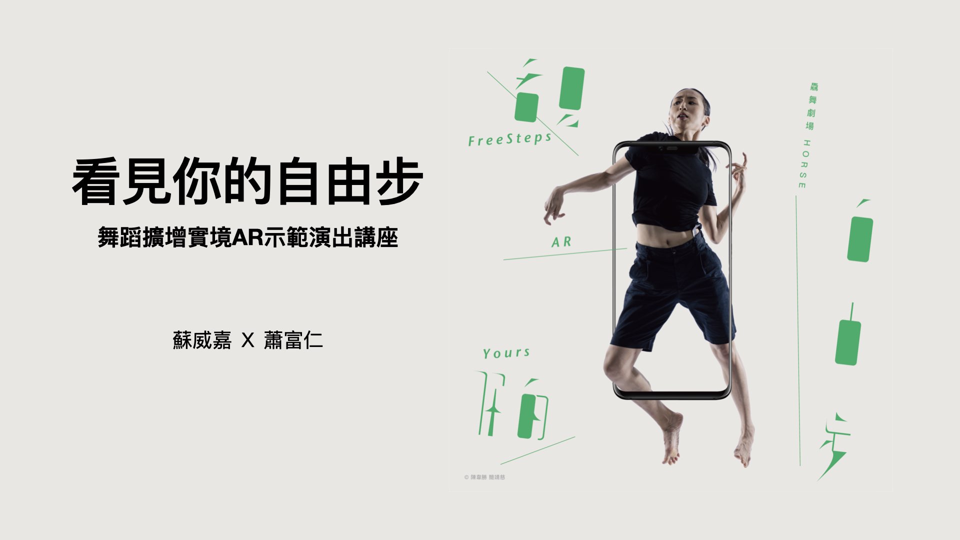 看見你的自由步 舞蹈擴增實境AR示範演出講座