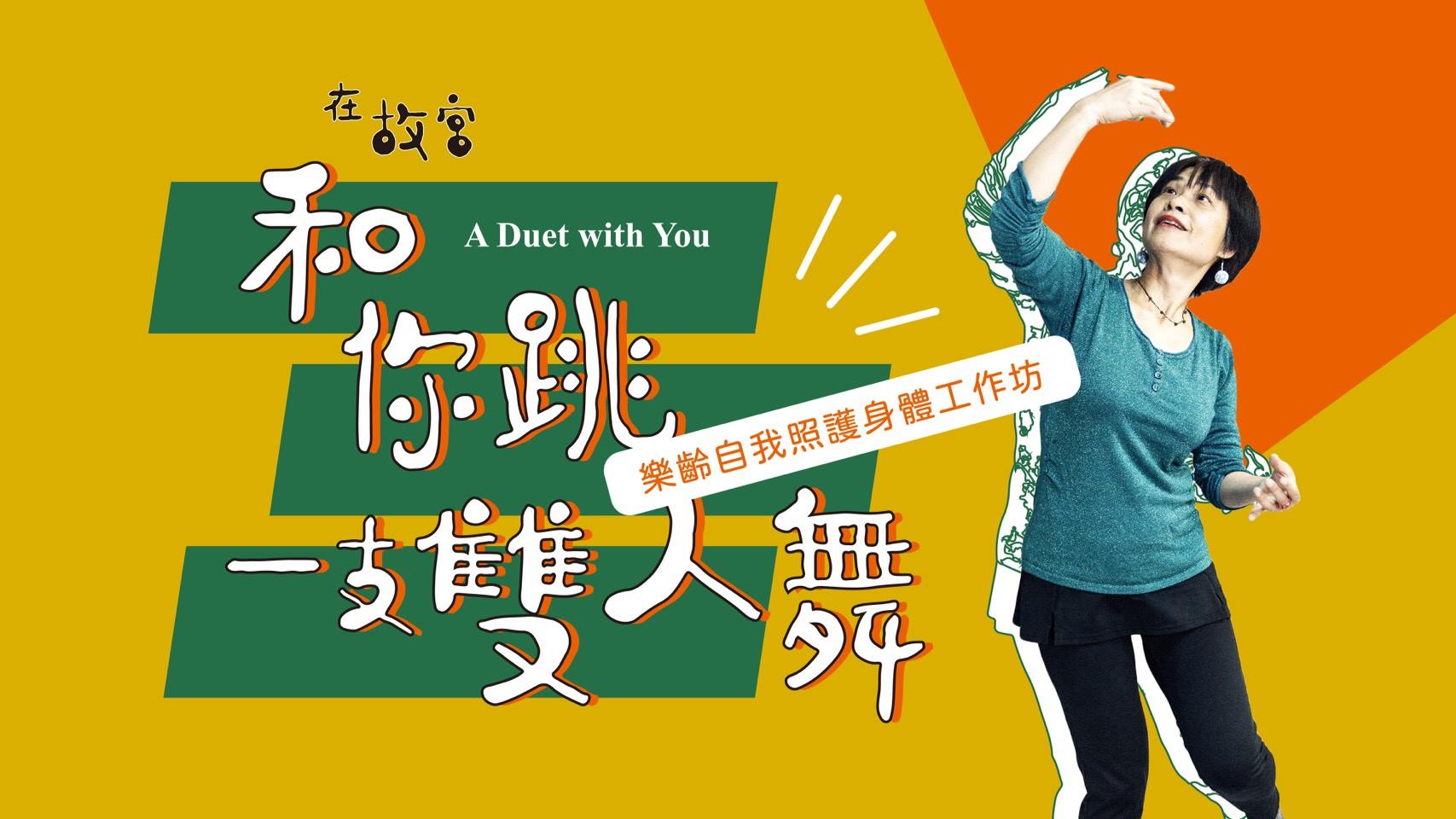和你挑一支雙人舞｜國立故宮博物院南部院區