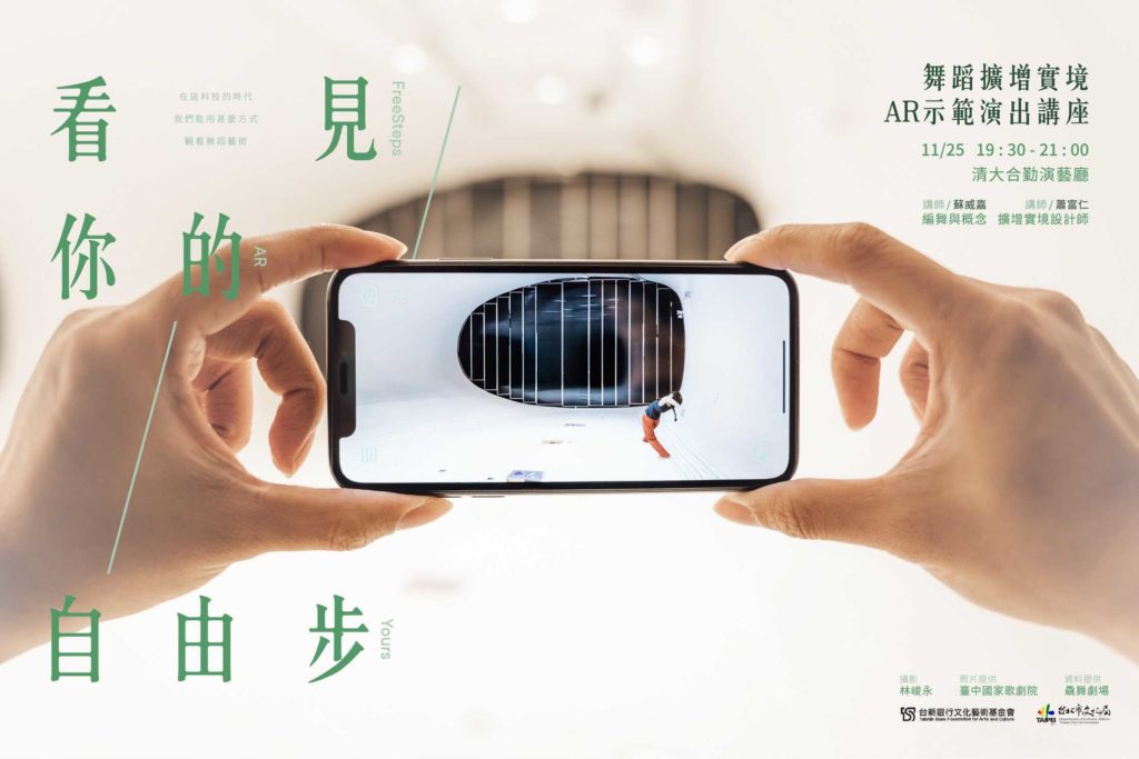 看見你的自由步 舞蹈擴增實境AR示範演出講座