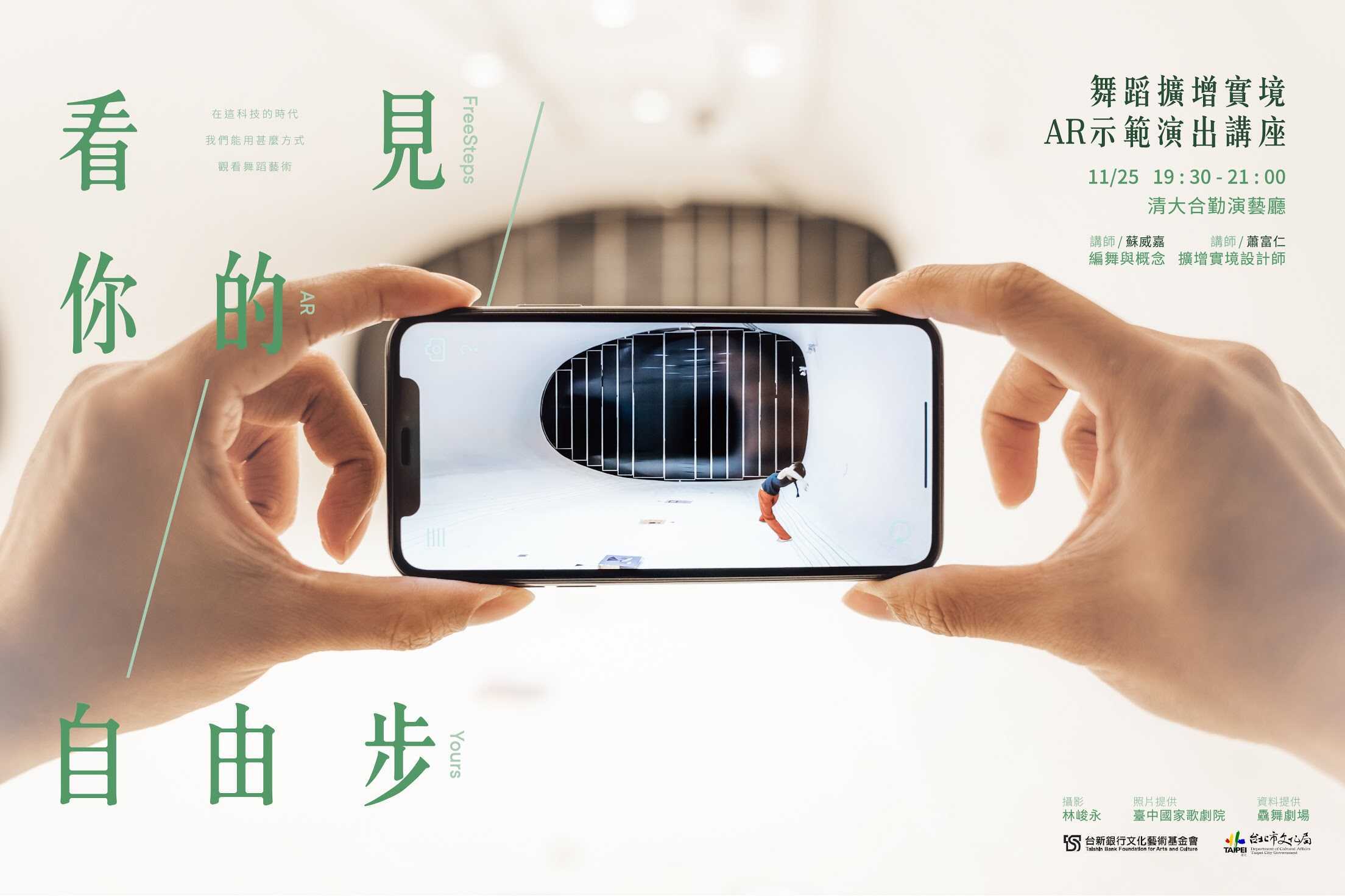 看見你的自由步 舞蹈擴增實境AR示範演出講座