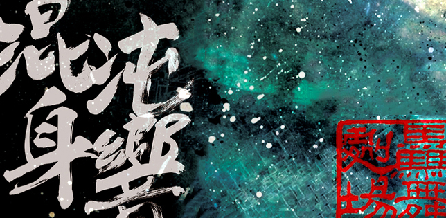 混沌身響 第一季