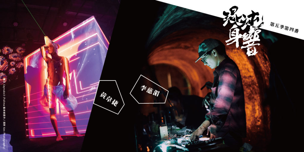混沌身響 第五季 第四番 黃韋捷 × 李慈湄