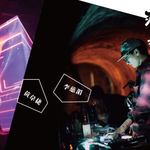 混沌身響 第五季 第四番 黃韋捷 × 李慈湄