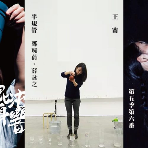 混沌身響 第五季 第六番 王甯 × 半規管（鄭琬蒨、薛詠之 ）