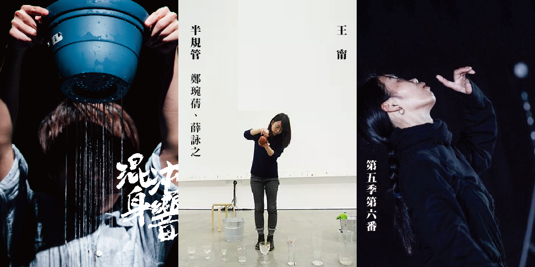 混沌身響 第五季 第六番 王甯 × 半規管（鄭琬蒨、薛詠之 ）